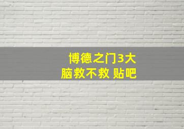 博德之门3大脑救不救 贴吧